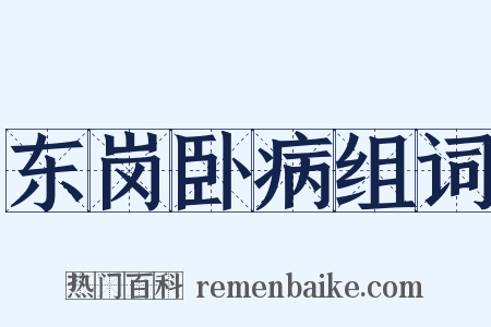 东岗卧病组词是什么意思的图片